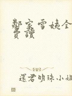 邻家雪姨全文免费读