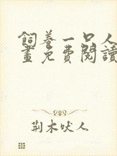 饲养一只人类漫画免费阅读下拉式