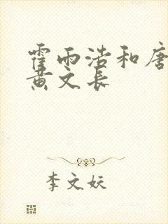 霍雨浩和唐舞桐黄文长