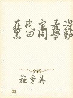 在我家看漫画的黑田同学动漫在线观看