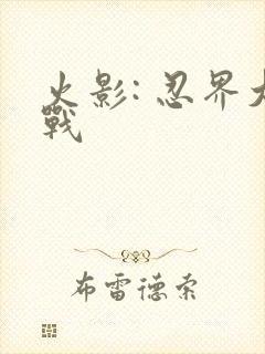 火影: 忍界大战