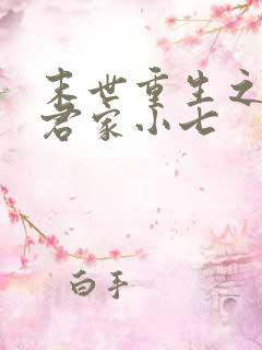 末世重生之归途君家小七