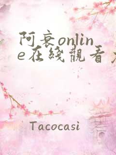 阿衰online在线观看免费高清版