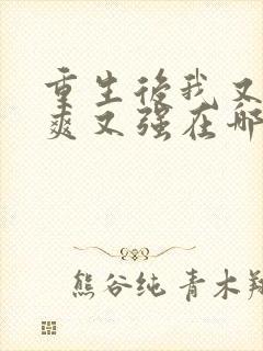 重生后我又飒又爽又强在哪里可以看