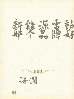 新能源电动轿车哪个品牌好