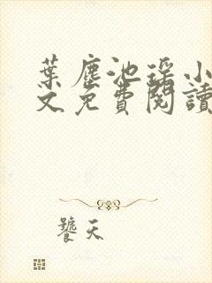 叶尘池瑶小说全文免费阅读最新章节