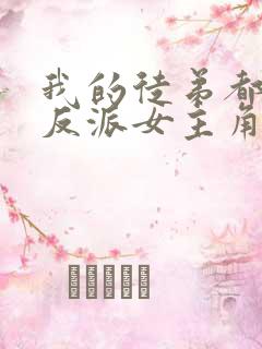 我的徒弟都是大反派女主角