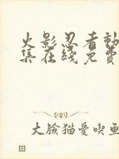 火影忍者动漫全集在线免费观看