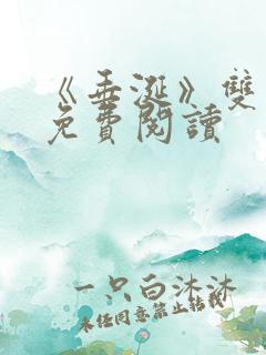 《垂涎》双男主免费阅读