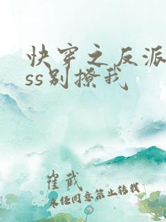 快穿之反派boss别撩我