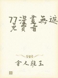 77漫画无遮挡免费看