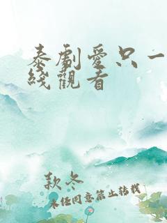 泰剧爱只一次在线观看