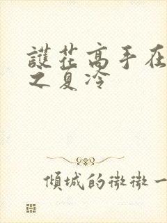 护花高手在都市之夏冷