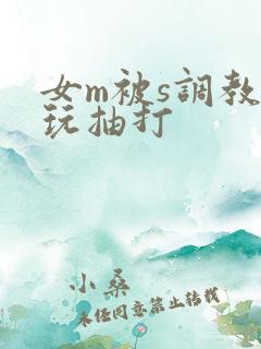 女m被s调教虐玩抽打