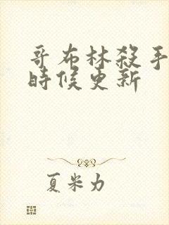 哥布林杀手什么时候更新