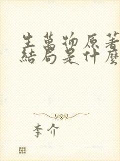 生万物原著小说结局是什么