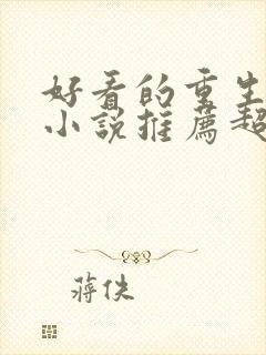 好看的重生古文小说推荐超经典