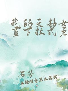 我的天劫女友漫画下拉式免费