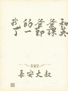 我的爸爸和我C了一节课英语