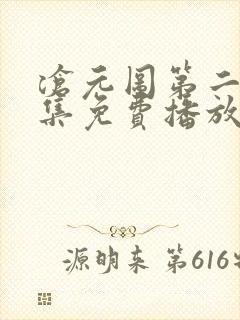 沧元图第二季全集免费播放动漫