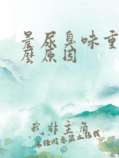 晨尿臭味重是什么原因