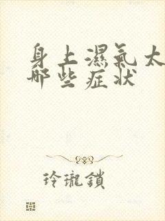 身上湿气太重有哪些症状