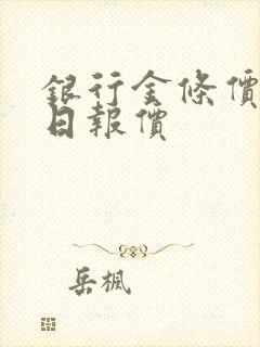 银行金条价格今日报价