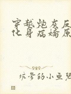 穿越炮灰反派我化身病娇原文小说