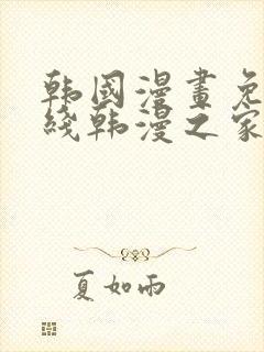 韩国漫画免费在线韩漫之家