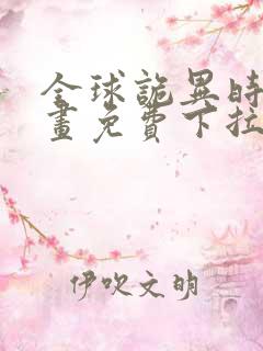 全球诡异时代漫画免费下拉式六漫画