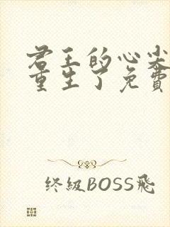 君王的心尖宠他重生了免费阅读