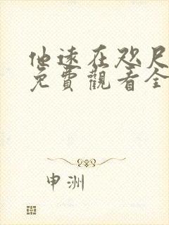 他远在咫尺短剧免费观看全集高清