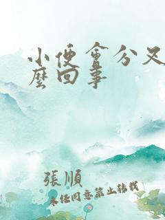 小便会分叉是怎么回事