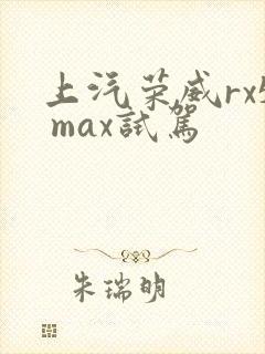 上汽荣威rx5 max试驾