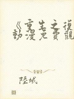 《重生之复仇》动漫免费观看