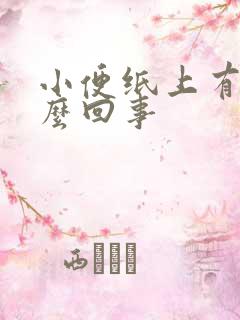 小便纸上有血怎么回事