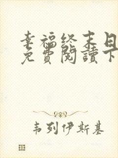 幸福终末日漫画免费阅读下拉式