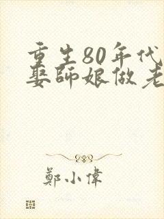 重生80年代,娶师娘做老婆
