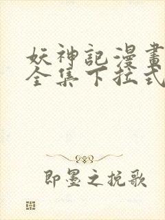 妖神记漫画免费全集下拉式漫画6漫画网1234