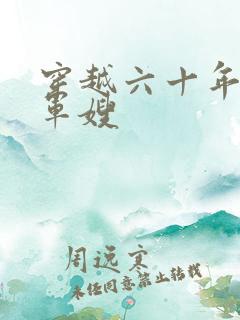 穿越六十年代当军嫂