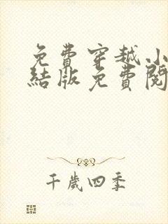 免费穿越小说完结版免费阅读完