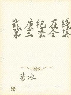 武庚纪在线观看第三季全集免