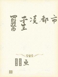 罗子凌都市少年医生