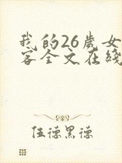 我的26岁女房客全文在线阅读