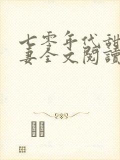 七零年代甜蜜夫妻全文阅读