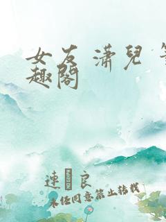 女友 潇儿 笔趣阁