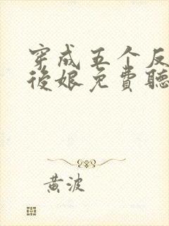 穿成五个反派的后娘免费听