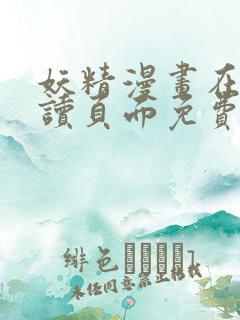 妖精漫画在线阅读页面免费漫画,