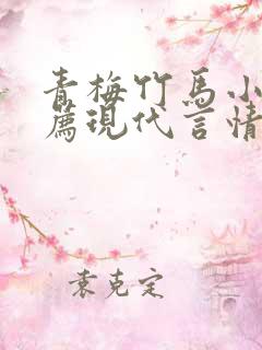 青梅竹马小说推荐现代言情