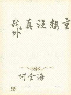 我真没想重生番外